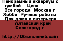 Панорамный аквариум с тумбой. › Цена ­ 10 000 - Все города, Москва г. Хобби. Ручные работы » Для дома и интерьера   . Алтайский край,Славгород г.